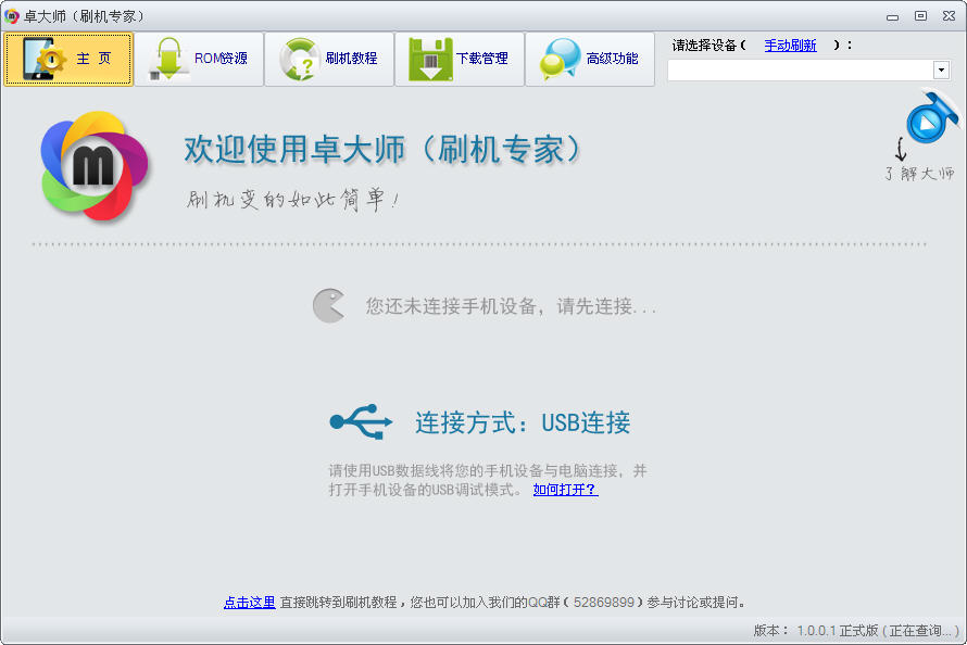 卓大师刷机专家5.2.0 一键刷机专家 卓大师刷机专家5.2.0 一键刷机专家