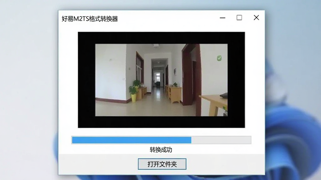 一张电脑截图,展示“好易M2TS格式转换器”正在转换视频,进度条为蓝色,状态显示“转换成功”,界面下方有“打开文件夹”按钮,背景简洁,画面干净