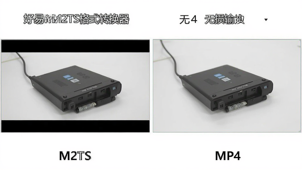 一张对比图,左侧为原始M2TS视频画面,右侧为转换后的MP4视频画面,两幅画面无明显差异,清晰展示“好易M2TS格式转换器”无损输出的优势,背景简洁,突出细节,画质干净
