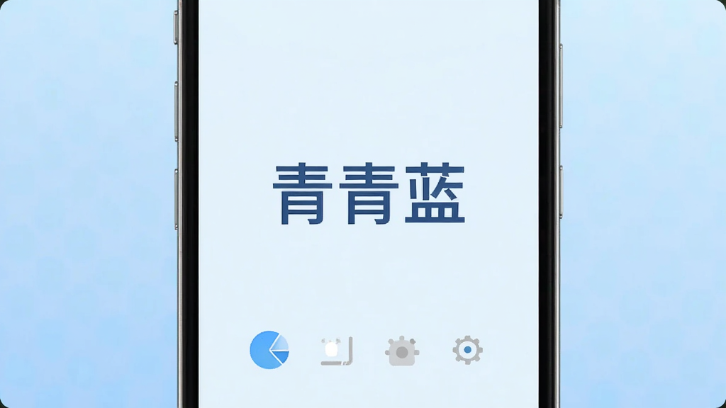 主体为一部亮屏的智能手机,屏幕中央显示“青青蓝”三个字及简约功能图标,背景为淡蓝色渐变,光线柔和,整体采用扁平化设计风格,排版居中,细节清晰,画质干净,无多余元素。