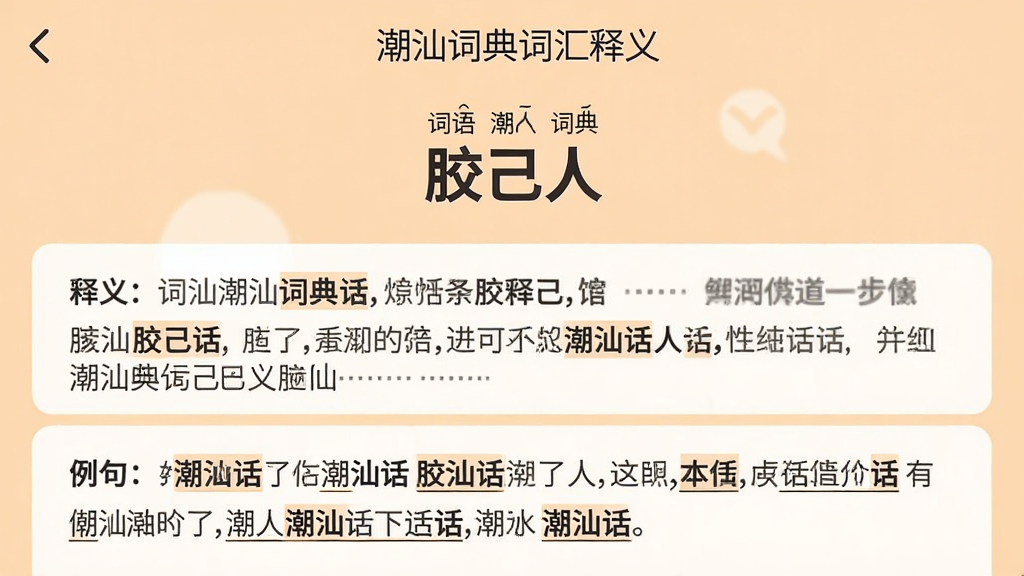 ���壺���Ǵʵ�ʻ�������棬��ʾ�ʻ㡰�����ˡ�������������䡣���֣�����ֲ㣬�Ϸ����Ｐƴ�����в����壬�ײ����䡣�Ű棺�����������ص���������������¼�Լ������Ϊ����ɫ��ϸ�ڣ������г��ǻ��������»��߱�ע�����ʣ����壬�޶���Ԫ�ء�