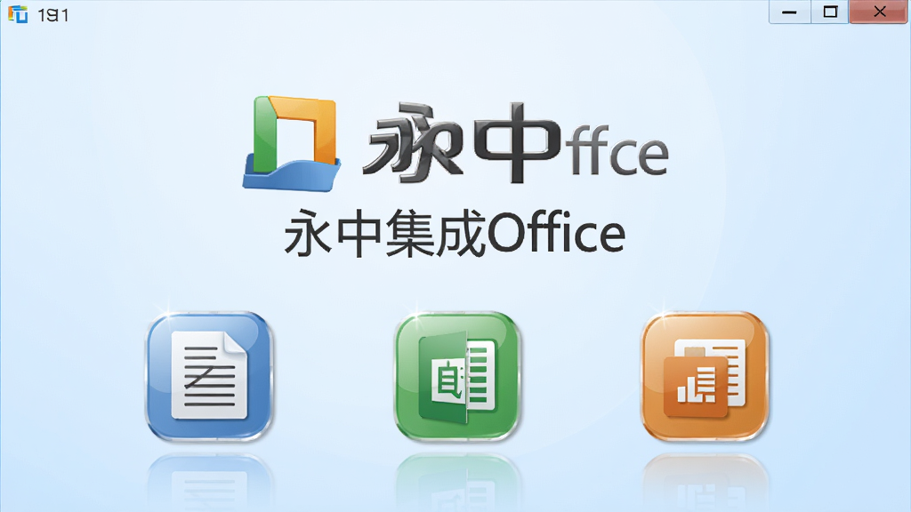 ���壺���м���Office�����棬�������ִ��������ӱ�����ʾ�ĸ�����ͼ�꣬���֣�����չʾ����Logo���·�����������ģ��ͼ�꣬�Ű棺��������ͼ������ȣ�����ִ�����磬����������࣬ϸ�ڣ��߹��ʸ�ͼ�꣬����Ϊ����ɫ���䣬���ʣ�������Ⱦ���ɾ����޶���Ԫ�أ���������Ϊ�����м���Office�����������רҵ�칫��Χ