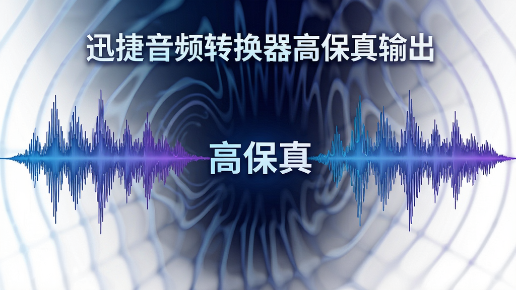 主体:音质对比示意图,左侧为原始音频波形,右侧为转换后音频波形,两者波形几乎一致,中间有“高保真”字样,布局:左右对比结构,背景为声波扩散效果,排版:中心对称,突出“迅捷音频转换器高保真输出”文字,风格:科技感、专业,细节:波形线条细腻流畅,色彩渐变蓝紫,画质:高清、干净。