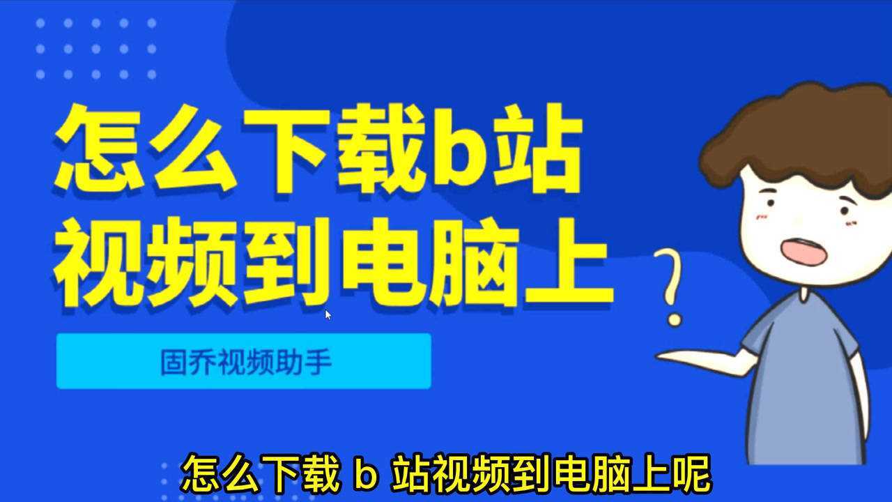 BGETBilibili Get��������Bվ����ϼ� ������ʾ