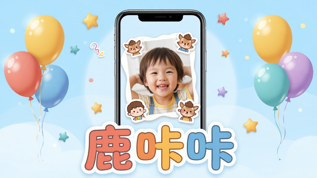 主体:鹿咔咔软件界面与儿童照片墙。布局:画面中央是一台手机屏幕,屏幕内展示儿童笑脸照片并带有卡通贴纸,四周环绕彩色气球和星星装饰。排版:手机位于视觉中心,背景为浅蓝色渐变,下方有“鹿咔咔”艺术字。风格:清新可爱,儿童插画风,明快通透。细节:手机屏幕中的照片边缘有柔光效果,气球带有高光,文字“鹿咔咔”采用圆润字体。画质:4K超高清,干净,无多余元素。