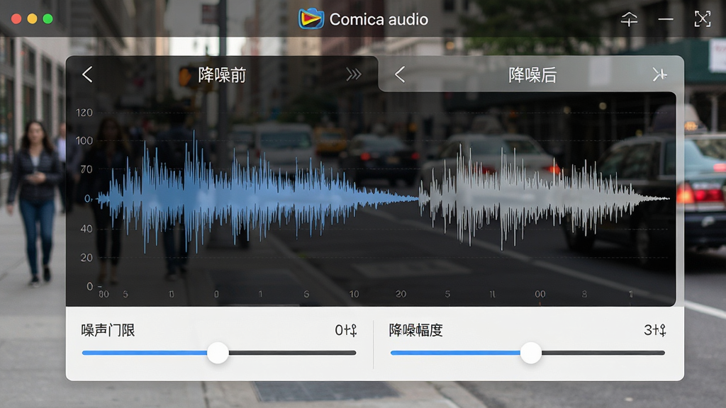 Comica Audio ���ܽ��빦�ܽ����ͼ��չʾʵʱ�����뽵�����������壬����Ϊ����ֵ������������˳����黯������Ϊ��������Ƶ����ͼ����ע������ǰ���롰����󡱶Աȣ��������ҷ������Ű�ֱ�ۣ����רҵ��ϸ��չʾ���������뽵����Ȼ��飬���������ɾ����޶���Ԫ�ء�