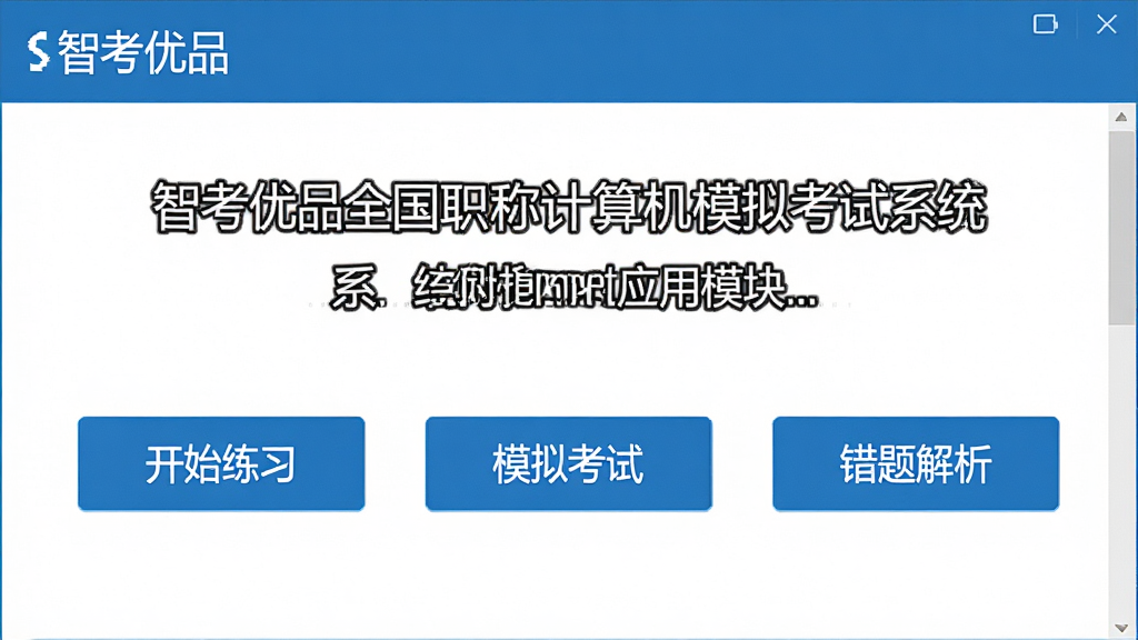 һ��չʾ�ǿ���Ʒȫ��ְ�Ƽ����ģ�⿼��ϵͳInternetӦ��ģ��������ĸ����ͼ�������������ʼ��ϰ������ģ�⿼�ԡ���������������Ȱ�ť����������רҵ��ɫ������ɫ�Ͱ�ɫΪ���������������޶���Ԫ�ء�
