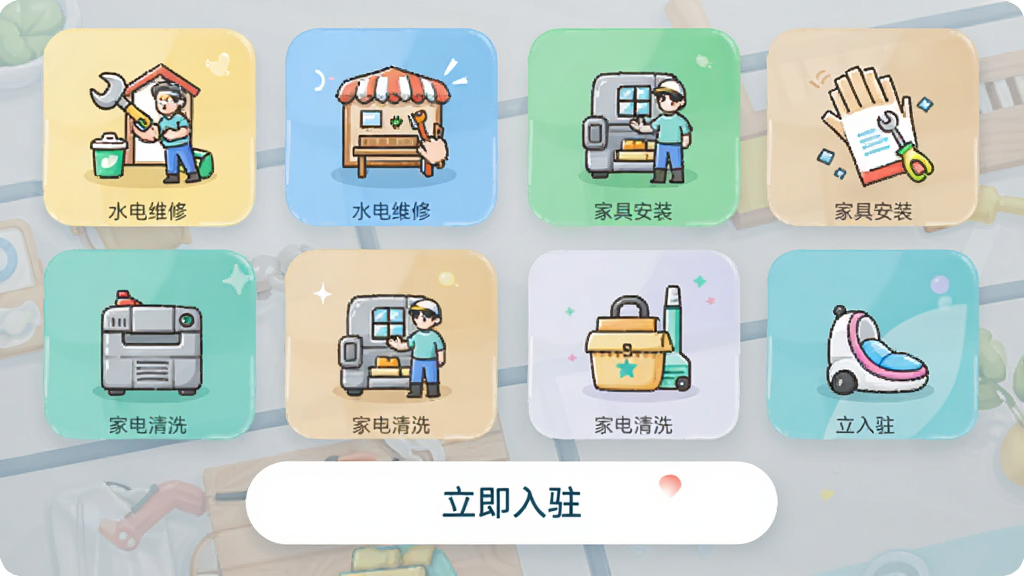 ͬ��³��APP�ķ�����Ŀѡ��ҳ�棬�Թ�����ʽչʾˮ��ά�ޡ��Ҿ߰�װ���ҵ���ϴ��ͼ�꣬ÿ��ͼ������������С�廭��ҳ��ײ��С�������פ����ť����Ʒ�����£��Ӿ���η���������ϸ�壬�޶���Ԫ��