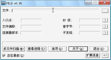 PEID��ǹ���0.95 ��Я��