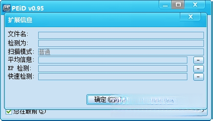 PEID��ǹ���0.95 ��Я��