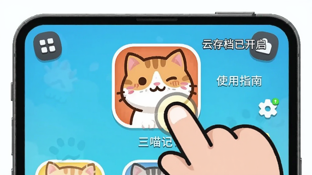 三喵记使用指南插图,手机屏幕上显示游戏主界面,手指点击猫咪,旁边有设置菜单图标,画面清晰,卡通风格,标注“云存档已开启”字样,干净整洁