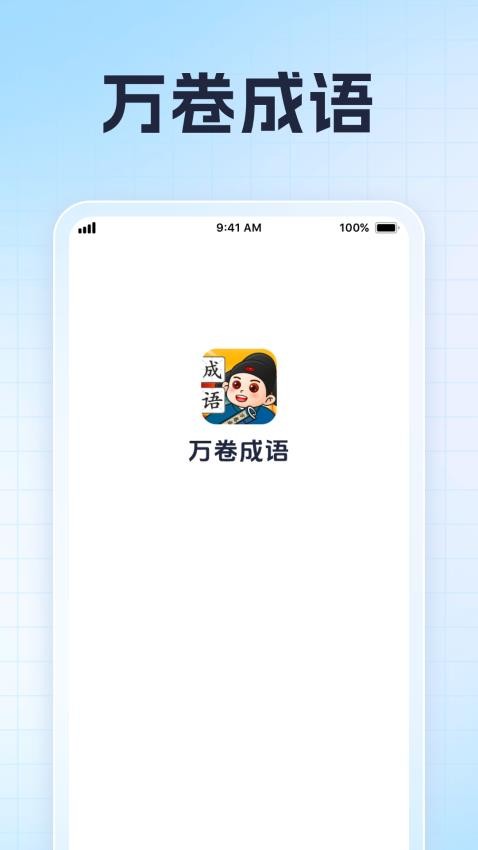 万卷成语 安卓版 闯关界面
