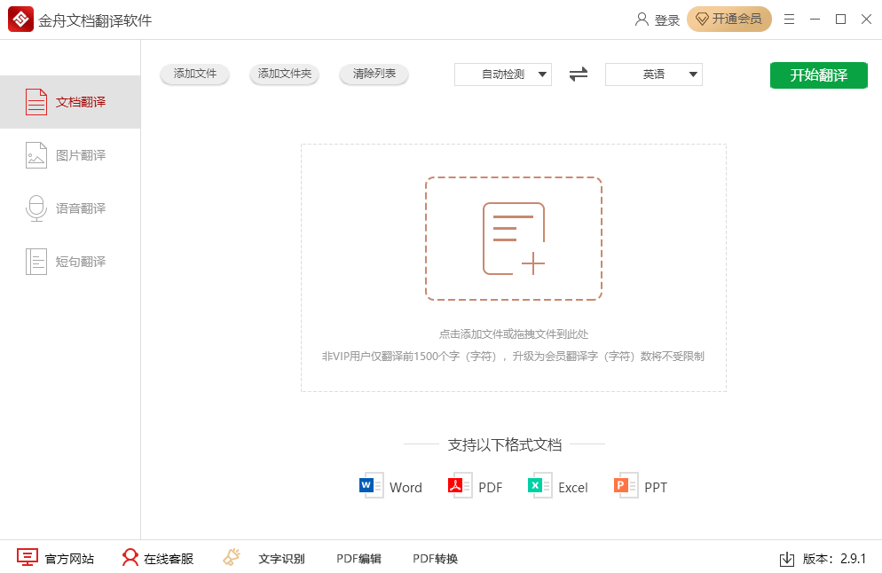 金舟文档翻译软件 安装教程 运行环境配置