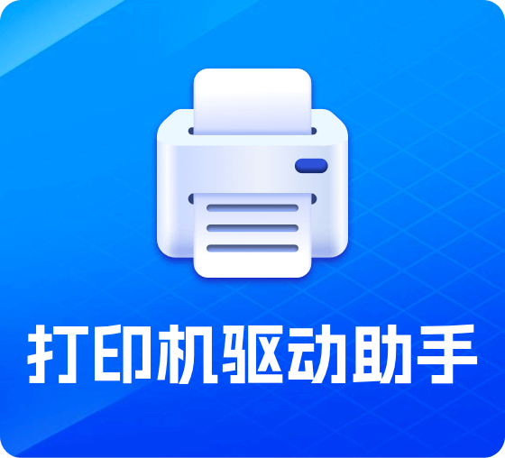 打印机驱动助手 使用教程 安卓版