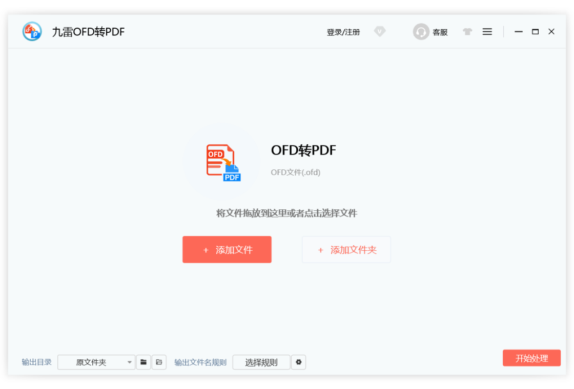 九雷OFD转PDF 安卓版 操作界面