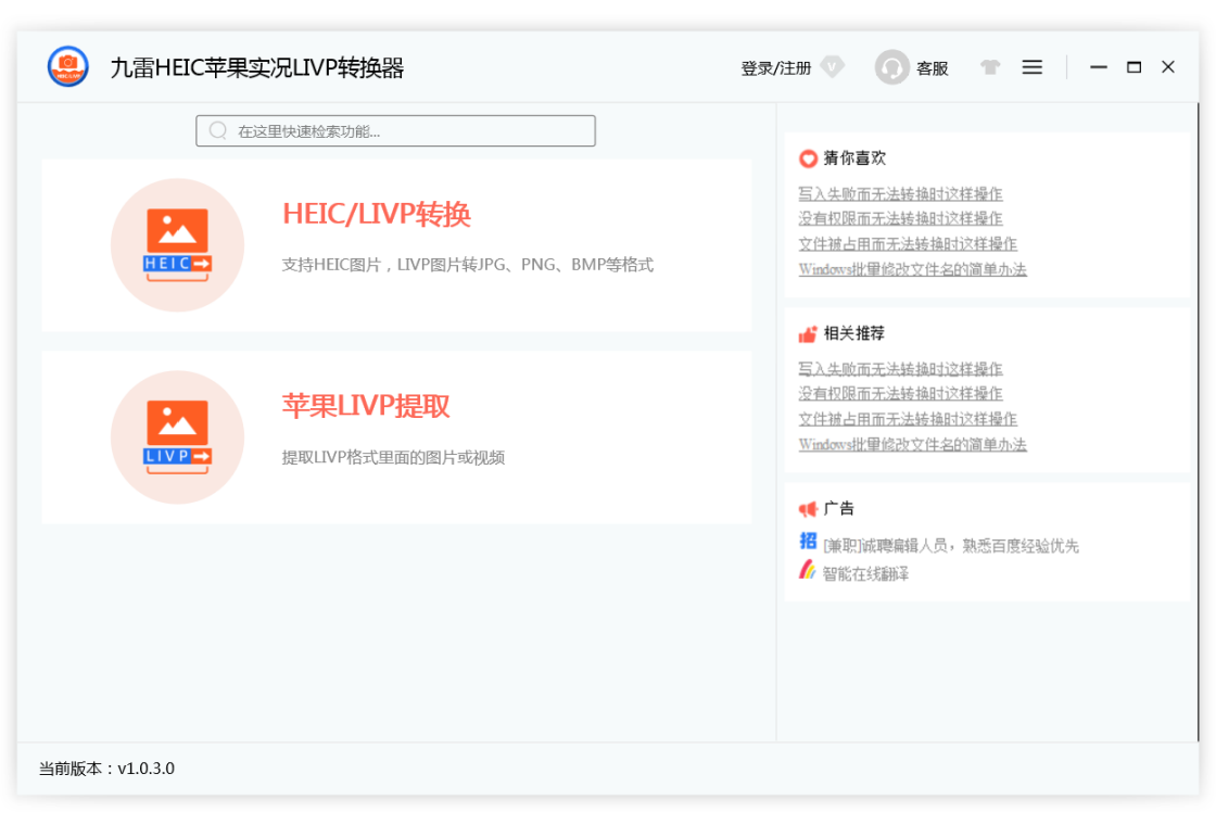 九雷HEIC苹果实况LIVP转换器 安卓版 操作界面