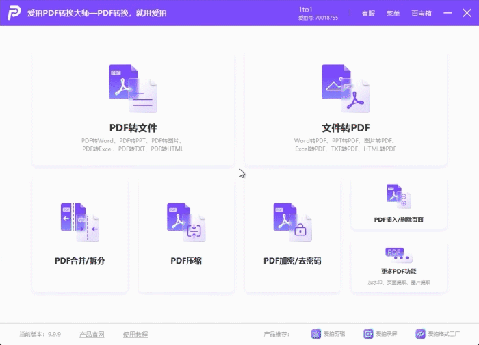 爱拍PDF转换大师 安卓版 批量转换 界面