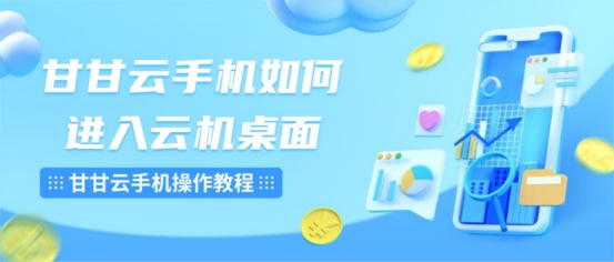 甘甘云手机 安卓版 云手机 操作界面