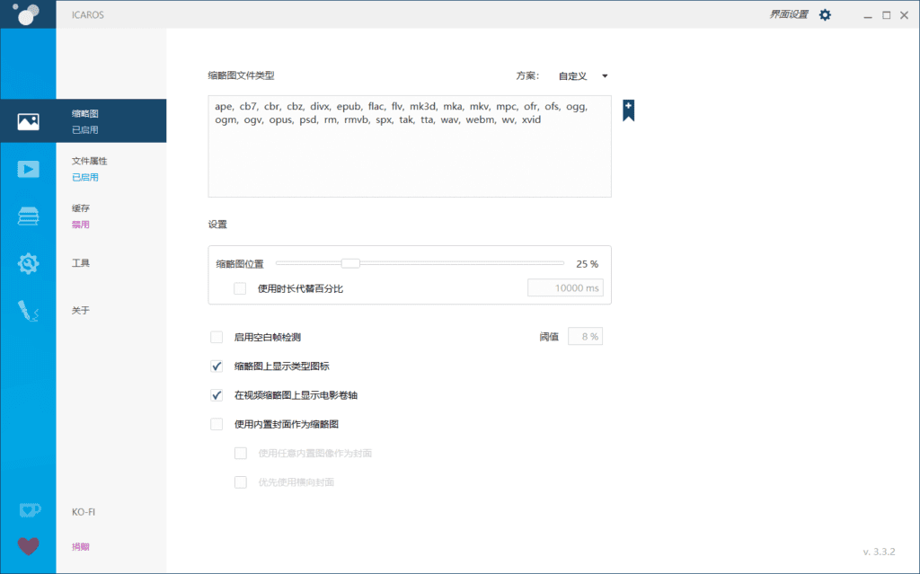 Icaros 视频缩略图 设置界面