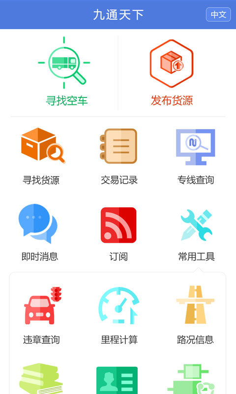 九九通物流信息软件 安卓版 操作界面