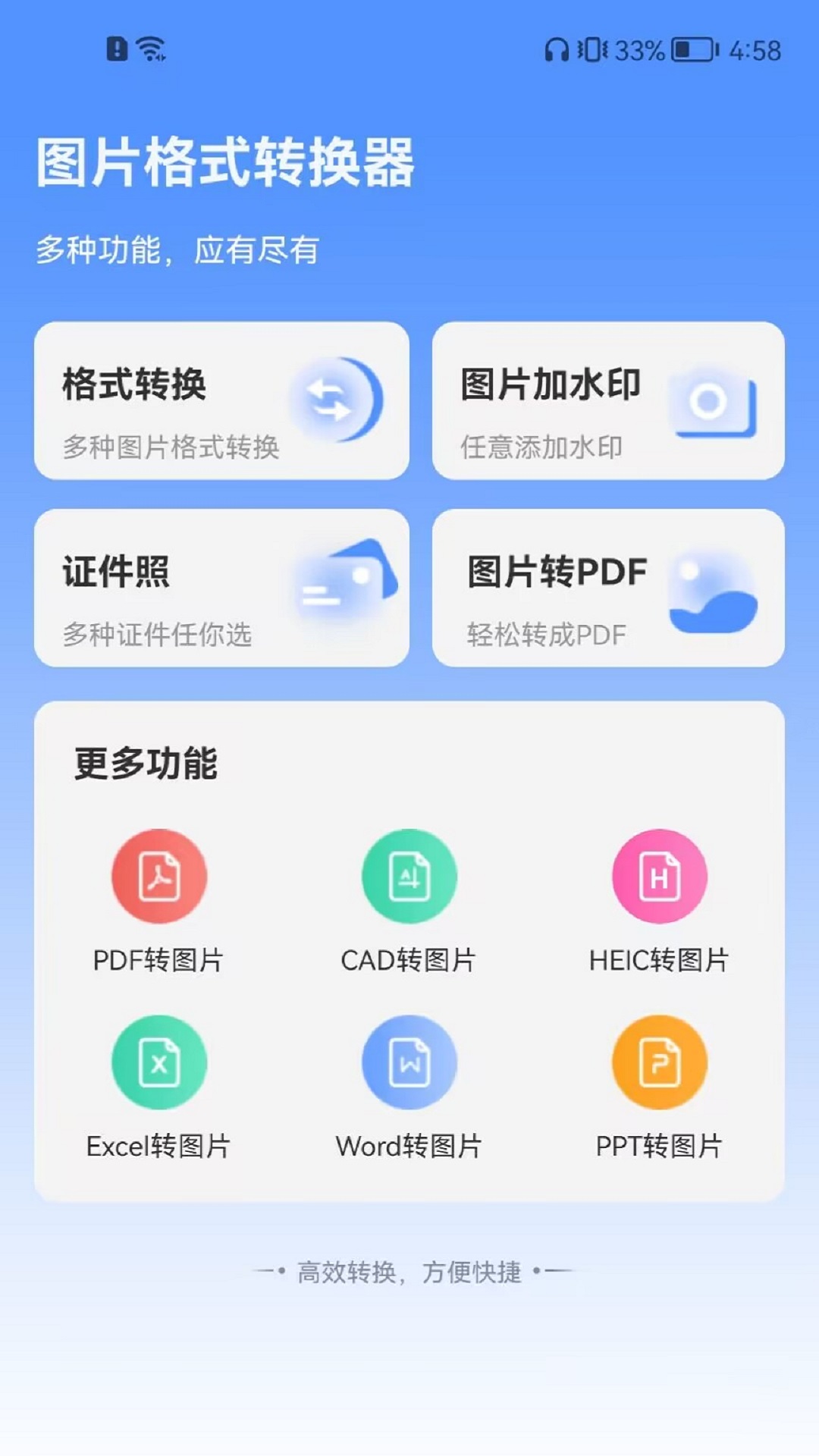 全能转换格式 安卓版 界面截图