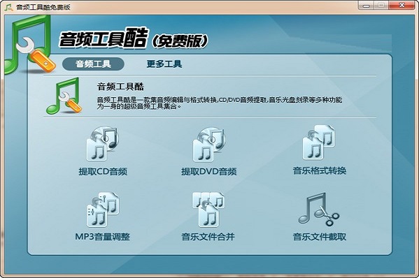 音频工具酷 使用教程 电脑版