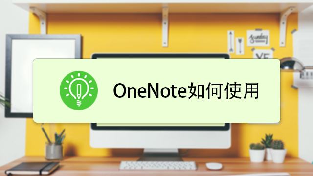 Microsoft Office OneNote ��׿�� ʹ�ý̳�