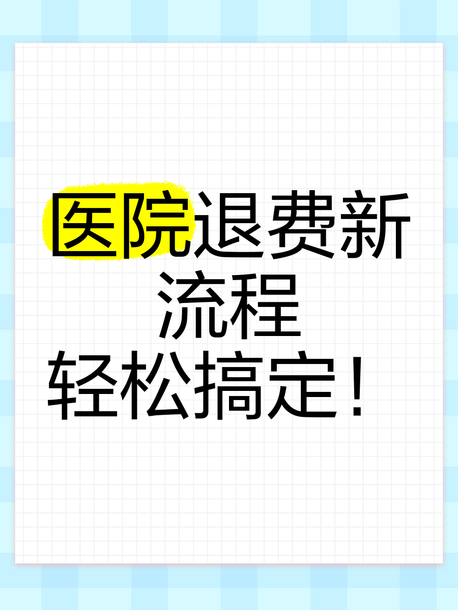 沐知医考 收费标准 退费流程