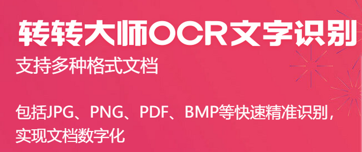 转转大师OCR文字识别软件 系统界面 截图