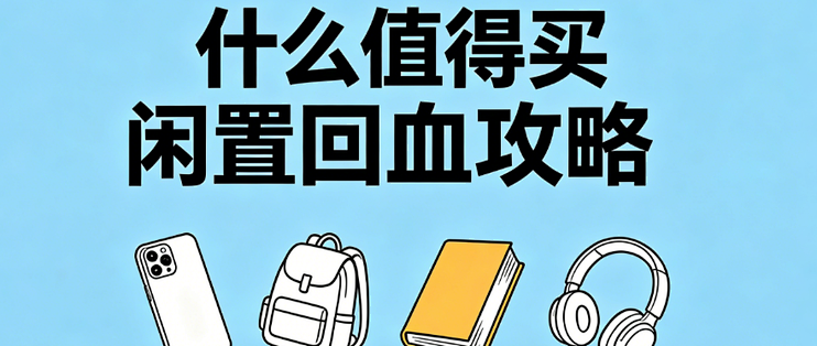 二手闲置交易 转让攻略 快速出手技巧