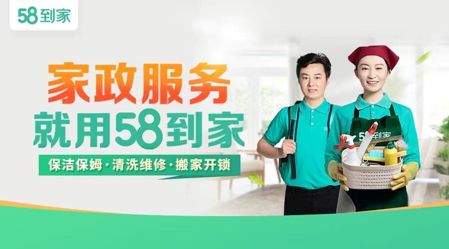 58智慧家政一站式家庭服务包含项目介绍