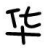 ������Ů��2.0.0.0 �������尲װ��
