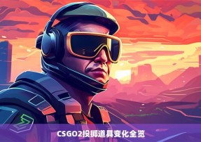 CS2��������ʵս����Ͷ���︨�������״﹦��