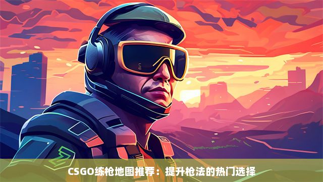 CS2���������Ƽ�ʵ��Ա�����ǹ��ʤ�ʹ���ѡ��