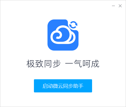 微云同步助手2026最新版 多端文件自动同步 微云同步助手2026最新版 多端文件自动同步