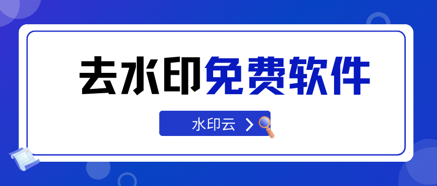 ˮӡ��ʦ �ֻ�����ͨ�� ȥˮӡ�����Ƽ�