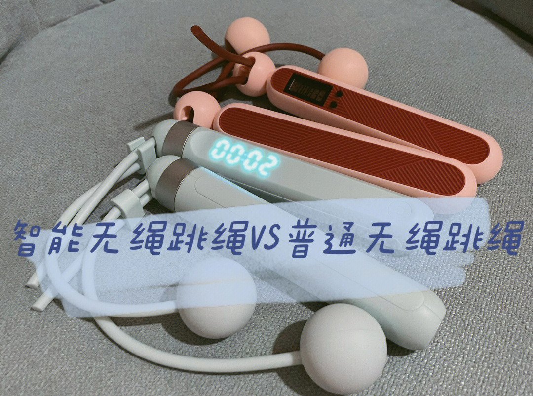 普众跳绳无绳有绳款区别选择建议