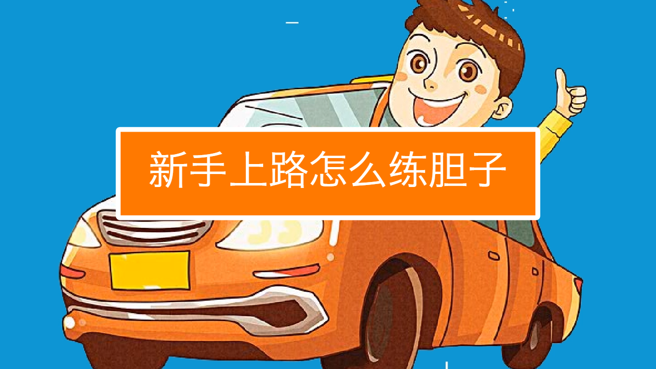 行呗出行司机新手跑单技巧建议