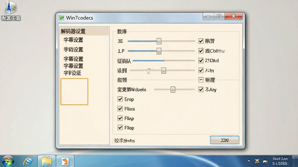 ���壺һ�������ͼ��չʾWin7codecs���ù��߽��棬���˵��С����������á�����Ļ���á���ѡ��Ҳ�Ϊ������塣���֣�������У�����Ϊǳ��ɫ���档�Ű棺�˵��б��������������л���͸�ѡ�򡣷��дʵ��ͼ���ɫ�����ƫů��ϸ�ڣ�����������������ʾ��Win7codecs ���ù��ߡ����⣬���ʸߣ��ɾ����ࡣ