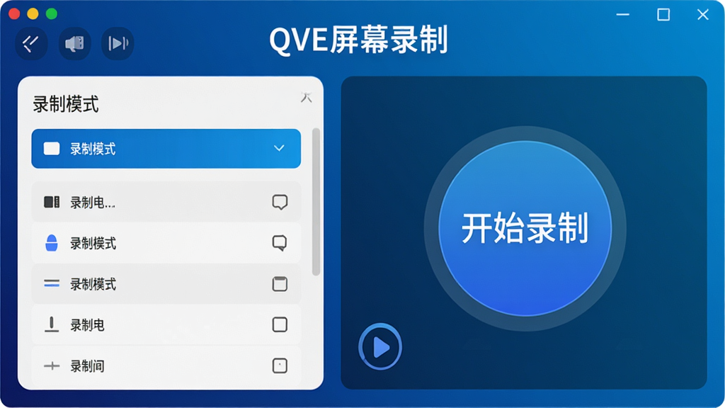 ��������չʾQVE��Ļ¼�������棬���Ϊ��¼��ģʽ��ѡ�������Ҳ�Ϊ����ʼ¼�ơ���ť������Ϊ�Ƽ������䣬���������ִ�����������������ʾ��QVE��Ļ¼�ơ������ʸɾ����޶���Ԫ�أ��߷ֱ�����Ⱦ��