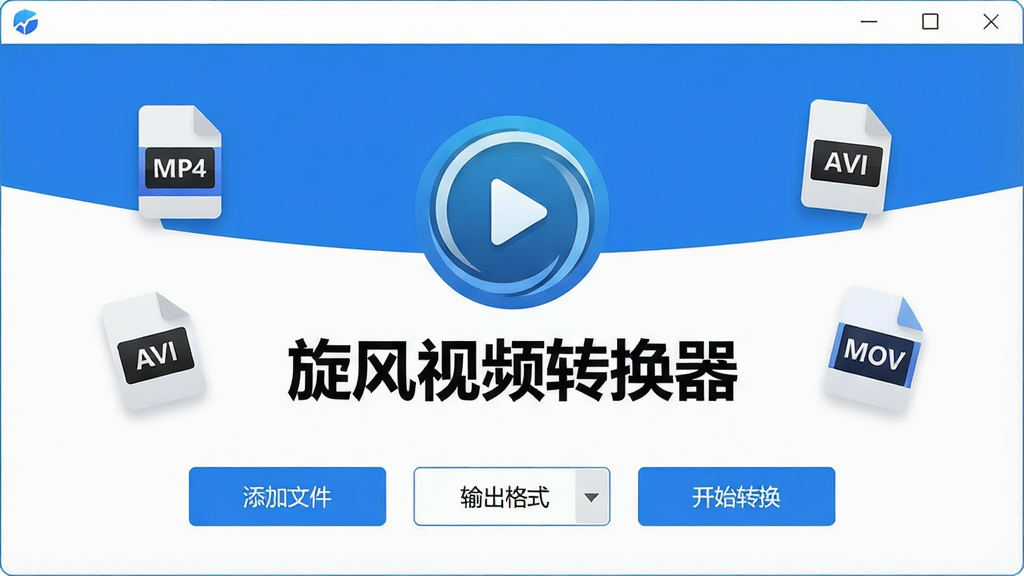 ���壺һ����Ϊ��������Ƶת������������������չʾͼ�������������������֣�����������Ŀ������LOGO�����ơ�������Ƶת���������·������š������ļ����������ʽ������ʼת�����ȹ��ܰ�ť���Ű棺��ƽ��UI��ƣ���ͼ���������֣�����ʶԳƽṹ������ִ��Ƽ��У�������ɫ����ϸ�ڣ������и����ż���������Ƶ��ʽ��ͼ�꣬��MP4��AVI��MOV�����ʣ�������Ⱦ���ɾ����޶���Ԫ�ء�