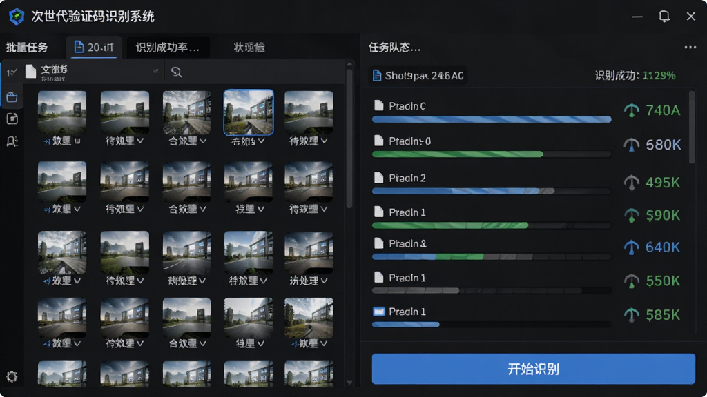 图像主体为“次世代验证码识别系统”批量任务界面,左侧文件列表显示大量待处理图片,右侧任务队列显示进度条与状态,底部有“开始识别”按钮,布局为左右分栏排版,风格为现代化软件截图风格,细节包含文件大小与识别成功率统计,画质高清,干净,无多余元素