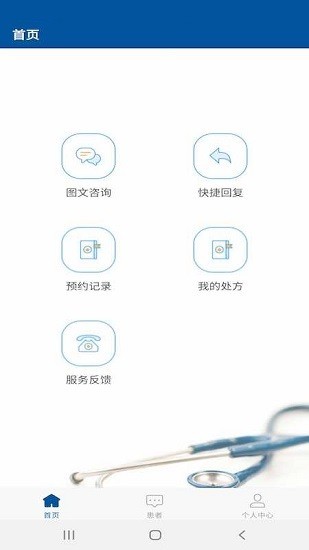 掌上宣武医院医生端 安卓版 操作界面