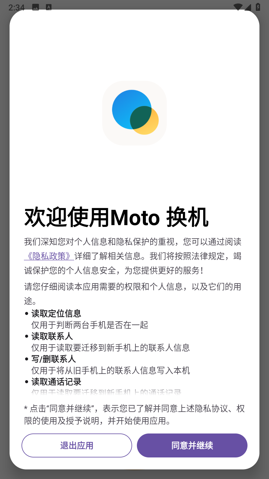Motorola数据连接 安卓版 使用教程