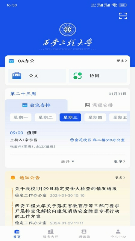 西工程大app安卓版 功能截图