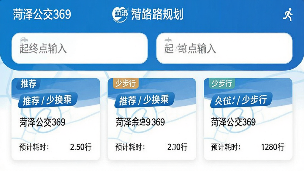 画面展示菏泽公交369的智能线路规划结果页,上方为起终点输入框,下方以卡片形式排列三条不同方案,每条卡片标注“推荐”“少换乘”“少步行”标签,并显示预计耗时与票价。布局为上下结构,排版整洁,风格清新,色彩以蓝色和白色为主,细节突出“菏泽公交369”品牌标识,画质高清,干净无多余元素。