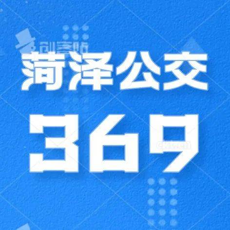 菏泽公交369 公交卡充值 教程 安卓版