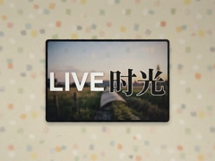 Liveʱ���¼����˲�䣬��������λ���
