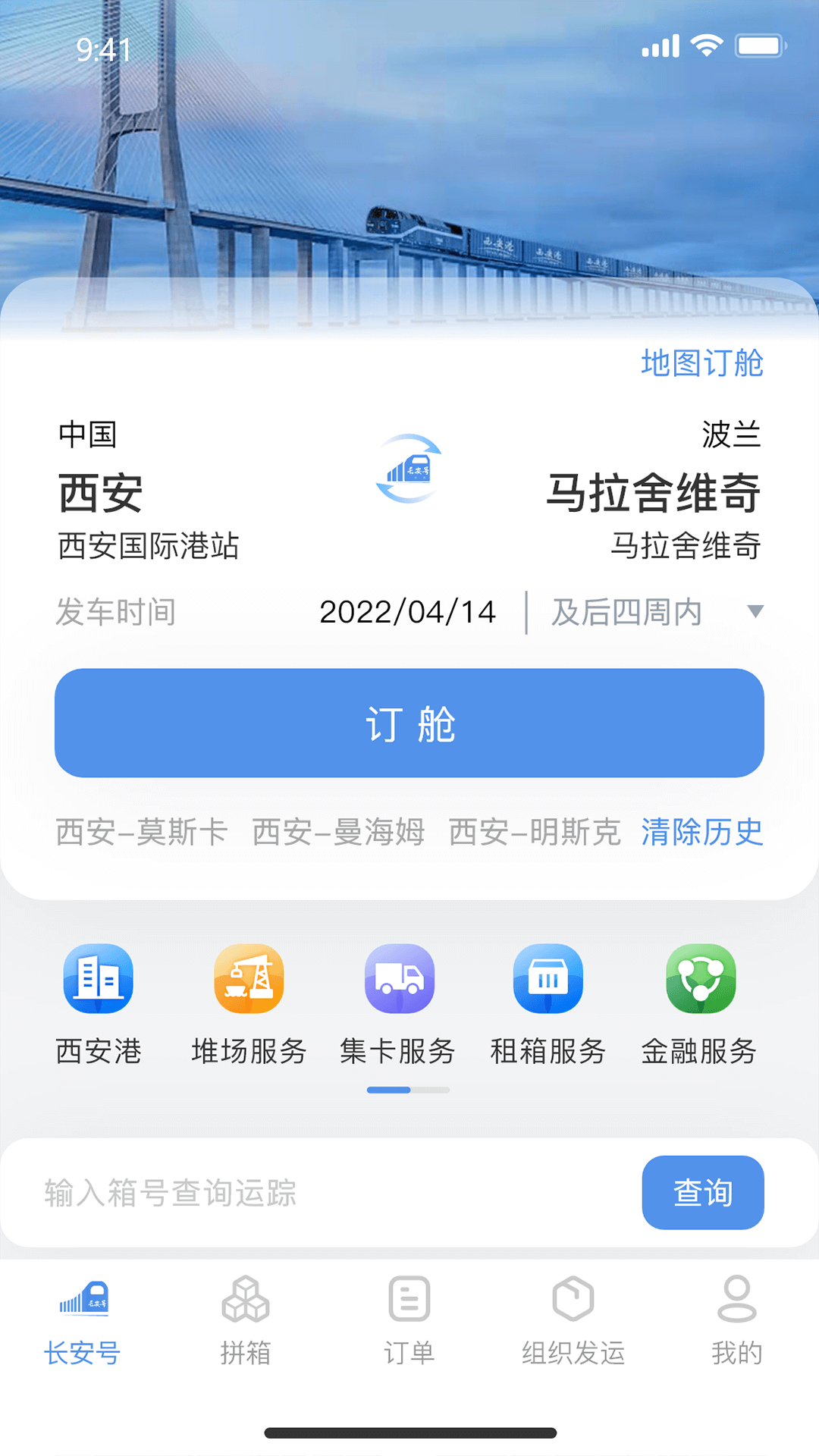 中欧班列长安号 安卓版 操作界面截图