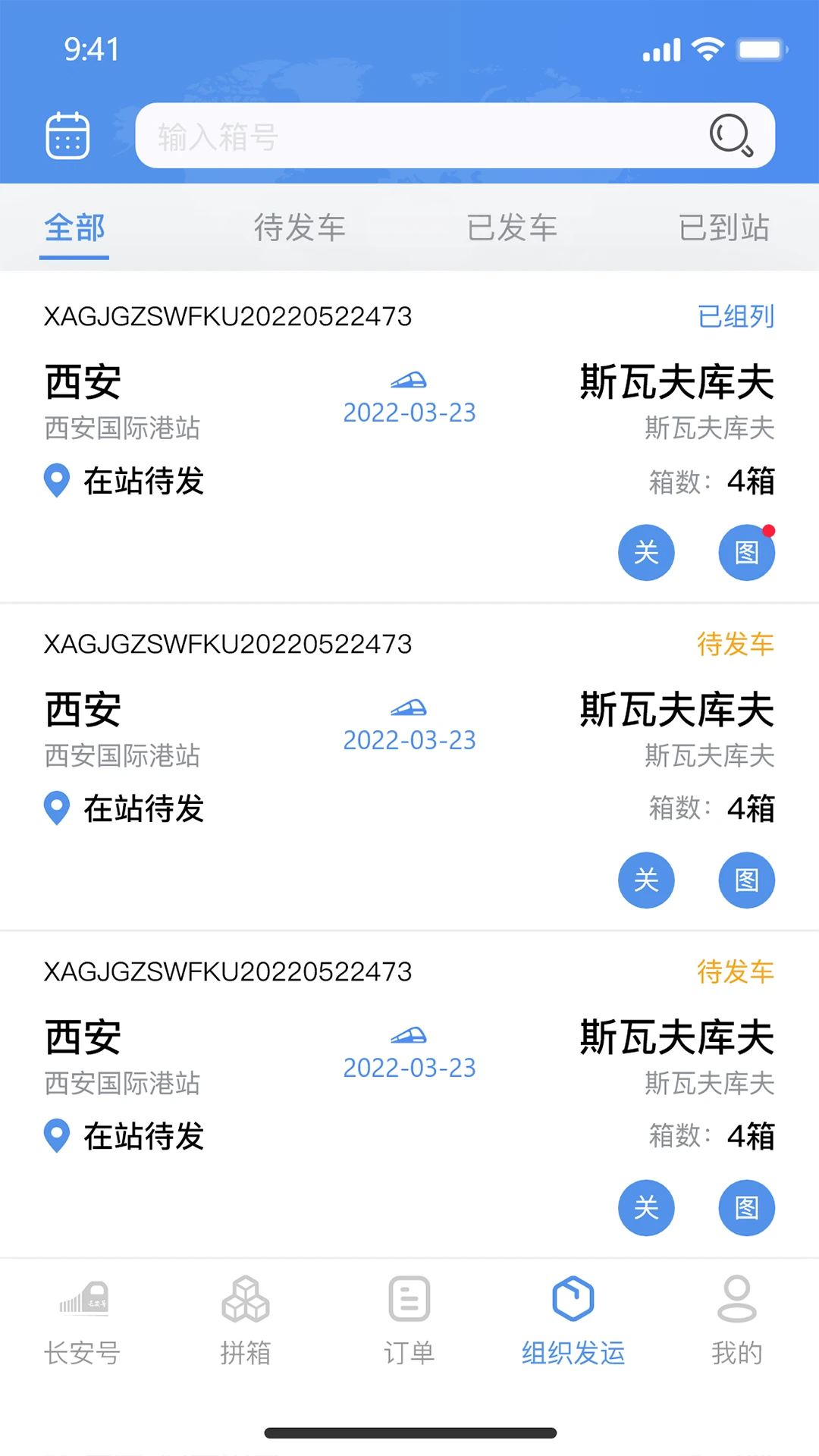中欧班列长安号4.6.07 一站式物流查询 中欧班列长安号4.6.07 一站式物流查询